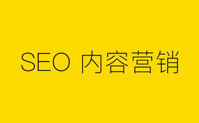 SEO 内容营销-营销策划方案行业大数据搜索引擎